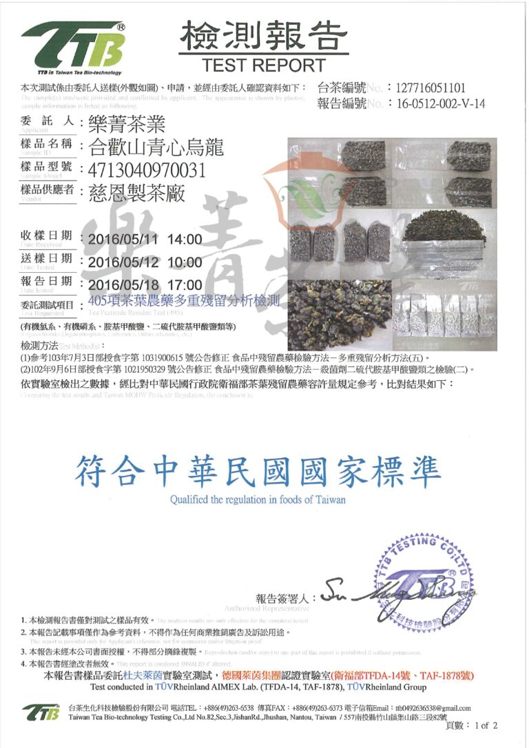 合歡山青心烏龍-405項茶葉農藥殘留檢驗報告
