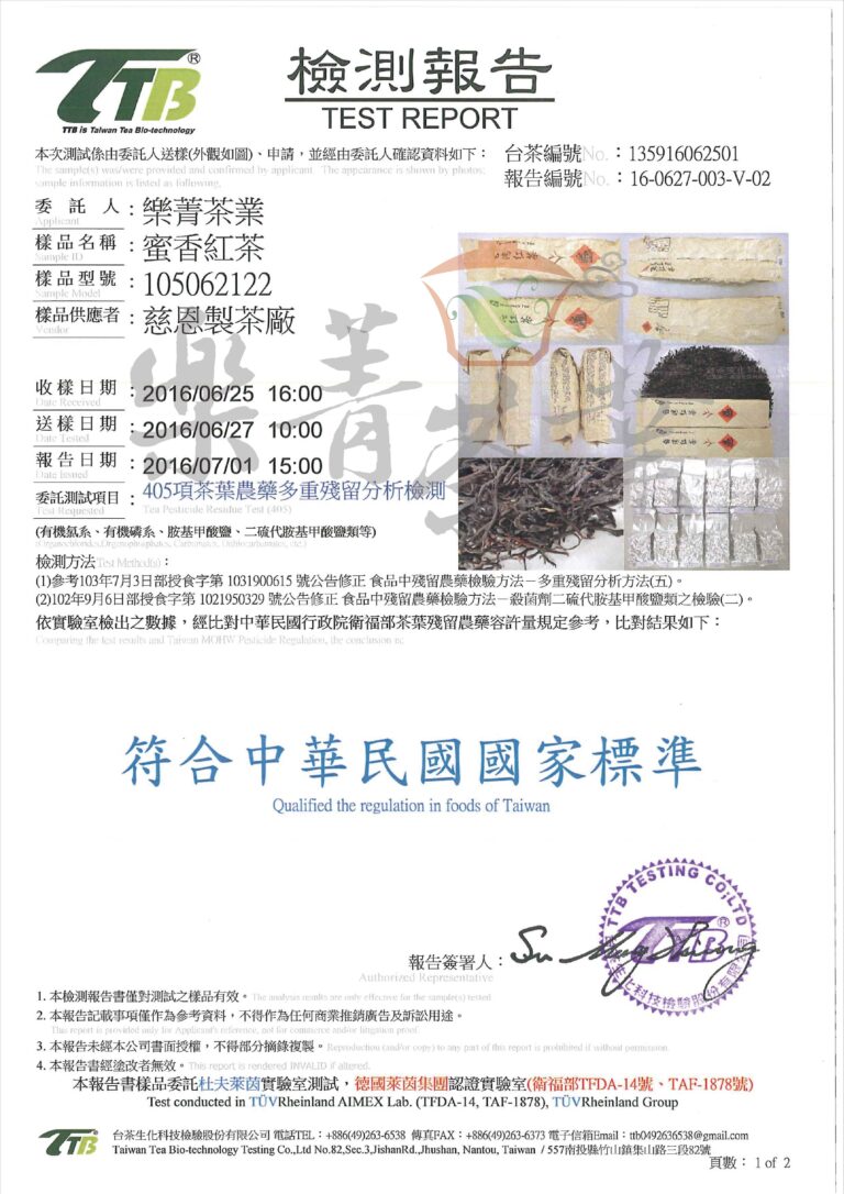 蜜香紅茶-405項茶葉農藥殘留檢驗報告