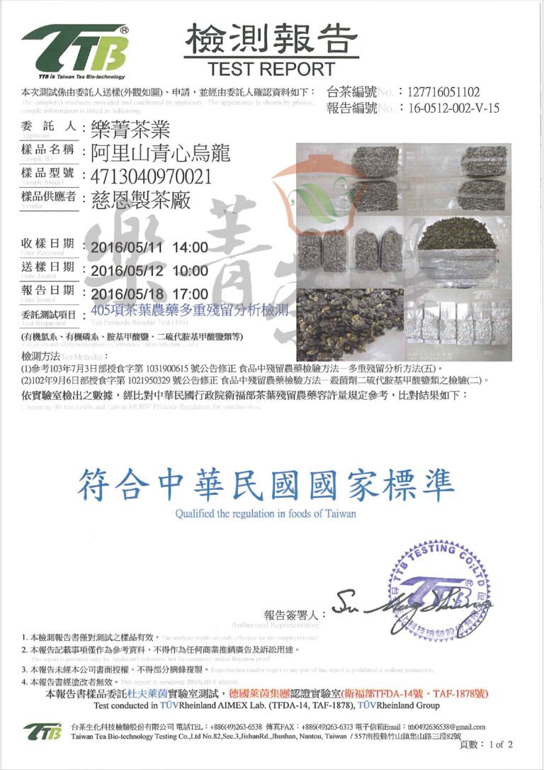 阿里山青心烏龍-405項茶葉農藥殘留檢驗報告