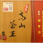 台灣高山茶王 頭等獎