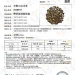 合歡山高冷茶檢驗報告
