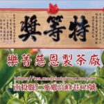 樂菁慈恩製茶廠參加2019南投世界茶業博覽會