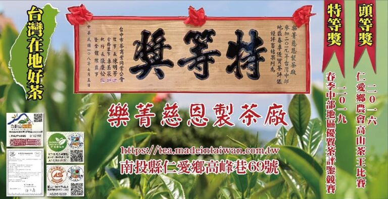 樂菁慈恩製茶廠參加2019南投世界茶業博覽會