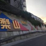 台灣茶葉批發/高山茶/冬茶批發