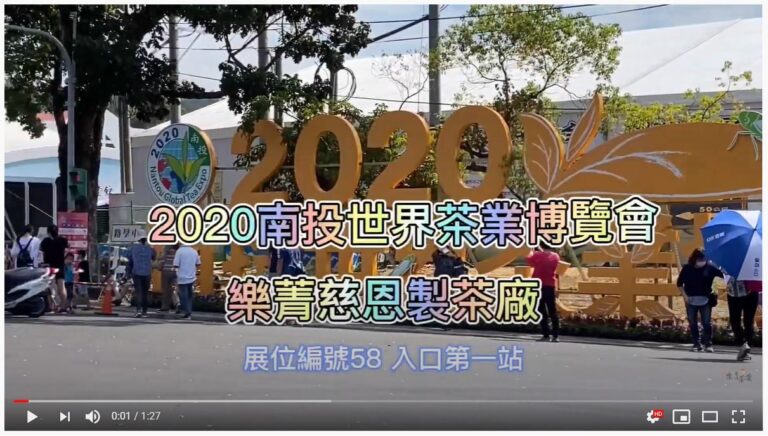 2020南投世界茶業博覽會 樂菁慈恩製茶廠