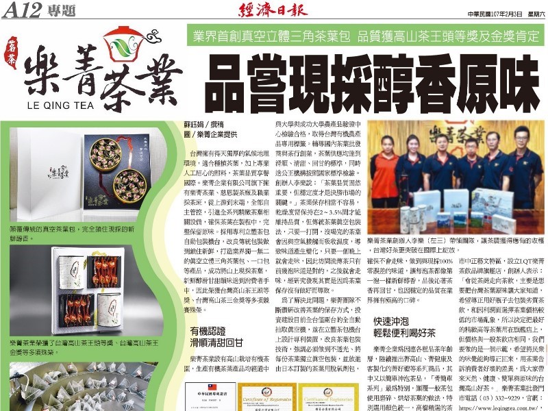 樂菁茶業 經濟日報報導