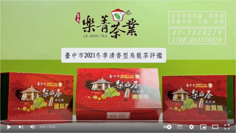 台中茶商公會 冬茶比賽茶得獎禮盒批發