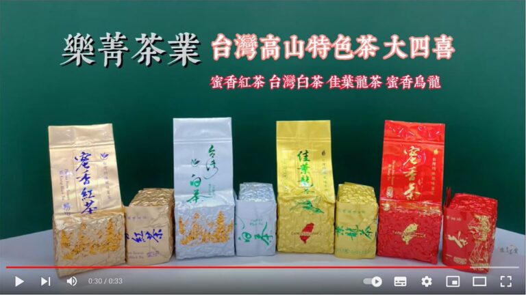 台灣高山特色茶 樂菁大四喜