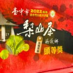 台中茶商公會 2022春茶競賽 比賽茶 頭等獎,金質獎,優質獎 禮盒