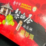 台中茶商公會 2022春茶競賽 比賽茶 頭等獎,金質獎,優質獎 禮盒