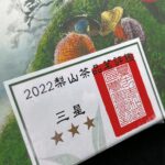 和平區農會2022梨山茶春茶品茗評鑑 得獎比賽茶原封禮盒