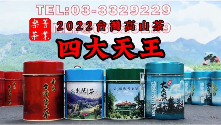 2022台灣頂級高山茶 四大天王