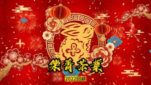 樂菁茶業2022回顧