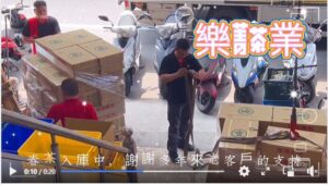 新品種春茶 持續入庫中