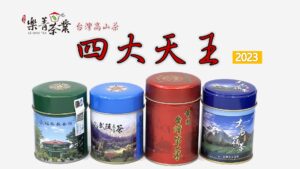 2023台灣高山茶 四大天王