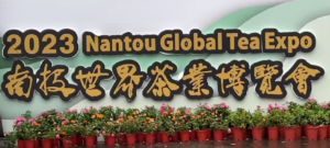 南投世界茶業博覽會