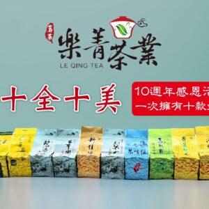 台灣高山茶春茶 十全十美