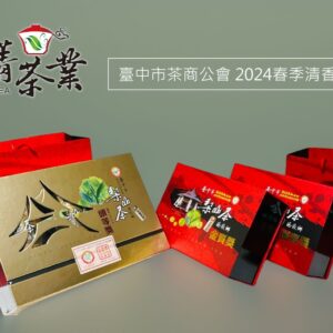 臺中市茶商公會 2024春季清香型烏龍茶評鑑 頭等獎 金質獎 優質獎