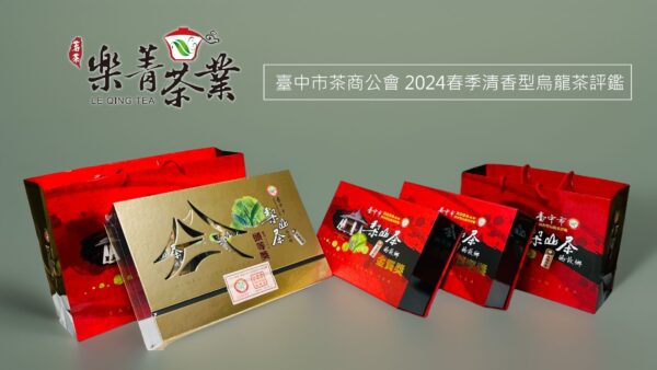 臺中市茶商公會 2024春季清香型烏龍茶評鑑 頭等獎 金質獎 優質獎