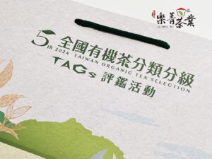2024全國有機烏龍茶分類分級TAGs評鑑 特選獎