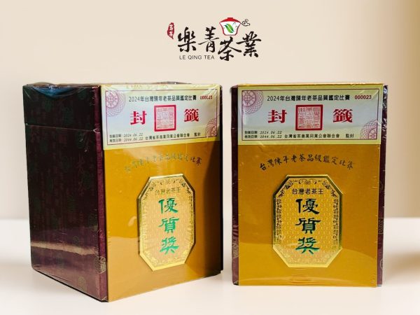 全國陳年老茶品質鑑定競賽會 優質獎