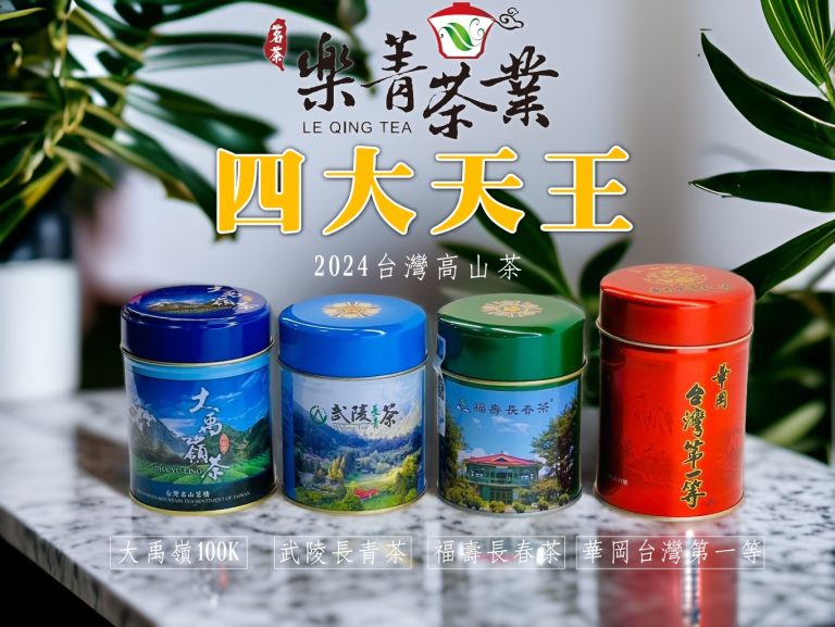 台灣高山茶 四大天王