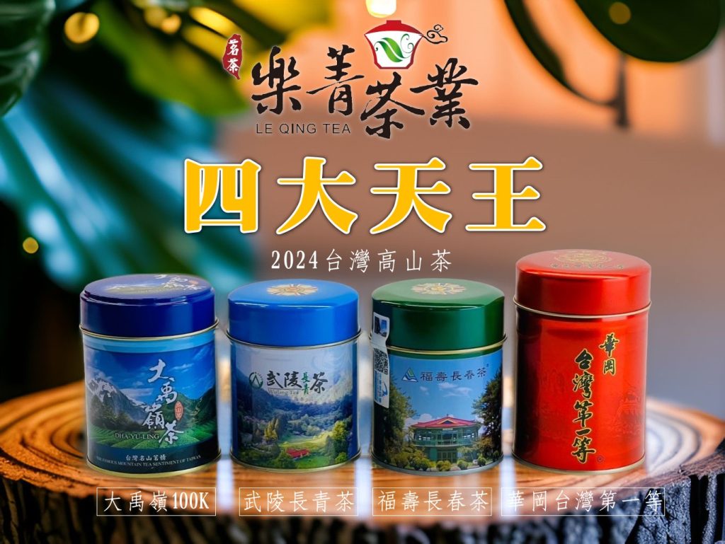 台灣高山茶 四大天王