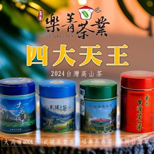 台灣高山茶 四大天王