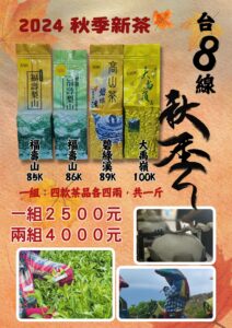 樂菁台8線秋季新茶