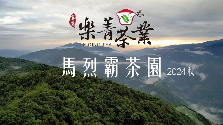 馬烈霸 茶園採茶，馬烈霸茶葉,馬烈霸茶葉批發