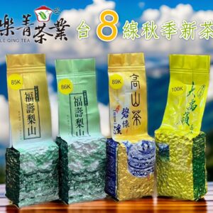 樂菁台8線秋季新茶