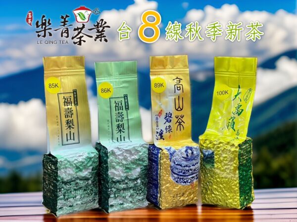 樂菁台8線秋季新茶