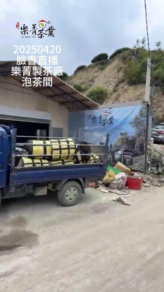 樂菁製茶廠