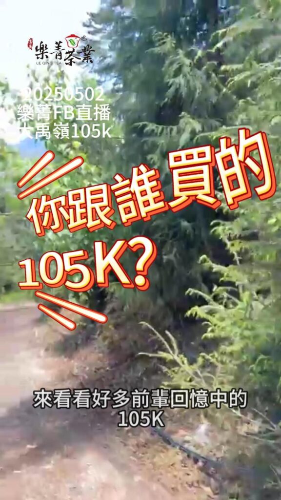 樂菁FB直播 大禹嶺105k