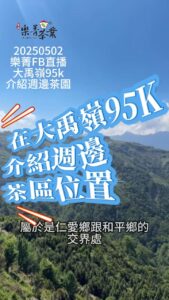 樂菁FB直播 大禹嶺95k 介紹週邊茶園位置