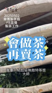 製茶廠直播 製茶