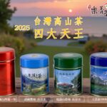 台灣高山茶 四大天王