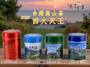 台灣高山茶 四大天王