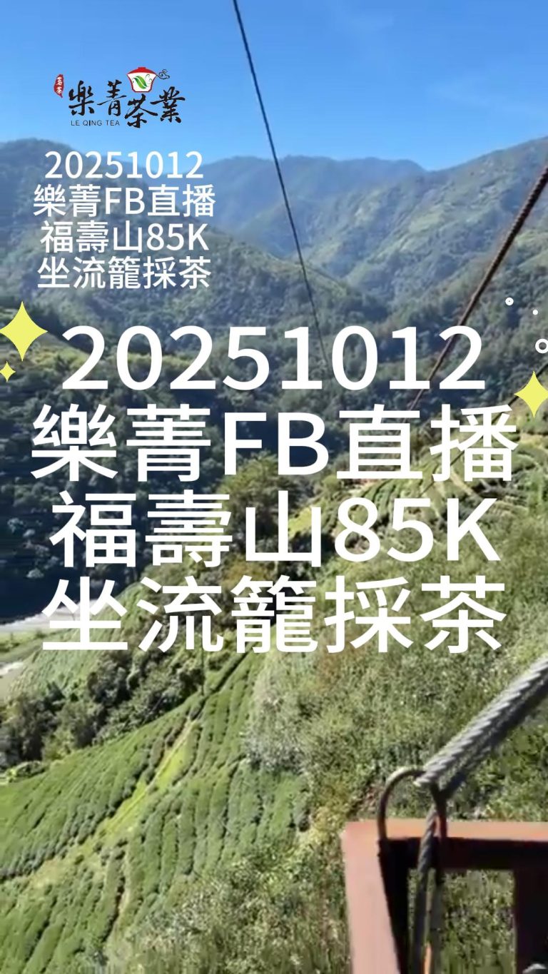 福壽山茶葉批發,福壽山冬茶,茶葉批發