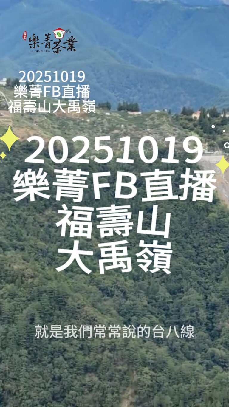 台八線冬茶