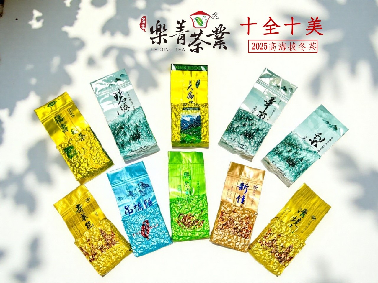 2025 冬茶 樂菁茶業 十全十美