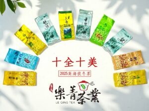 2025 冬茶 樂菁茶業 十全十美