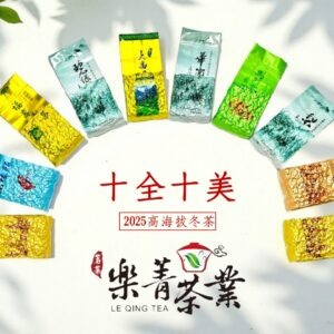 2025 冬茶 樂菁茶業 十全十美