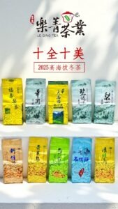 2025 冬茶 樂菁茶業 十全十美