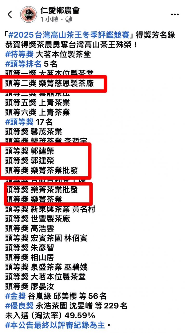 樂菁茶業榮獲2025高山茶王冬茶大賽佳績:頭等獎 x 6,得獎率高達 86%! 2025台灣高山茶王冬季評鑑競賽