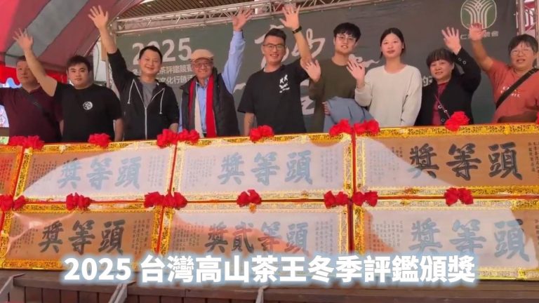 2025高山茶王冬茶競賽頒獎