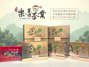 狂賀|樂菁茶業榮獲 2025 台灣中部冬季優質茶評鑑多項大獎|大梨山比賽茶 台中茶商公會2025冬季優質茶評鑑比賽茶