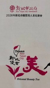 2026東方美人比賽茶