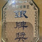 台灣老茶王,老茶比賽茶