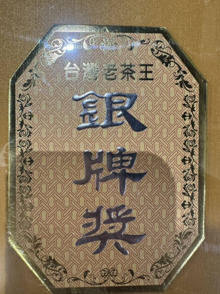樂菁茶業榮獲2026台灣陳年老茶競賽佳績!專業茶葉批發供應商,頂級老茶批發首選 台灣老茶王,老茶比賽茶